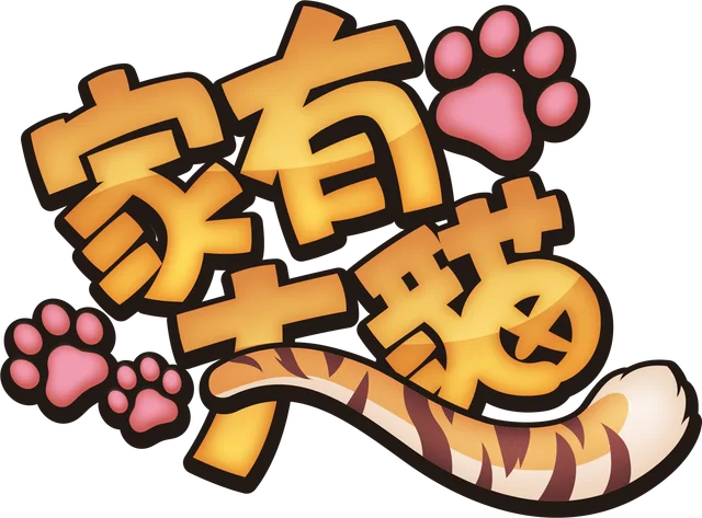 家有大貓 Nekojishi
